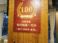 -山泉公馆酒家(珠江新城店)