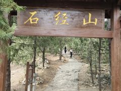 -石经山风景区