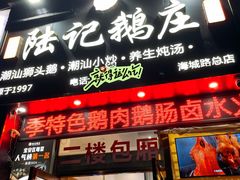 -陆记鹅庄·潮汕菜·狮头鹅(大仟里店)