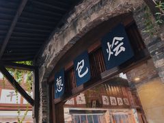 门面-舌尖葱包烩