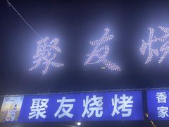 -聚友烧烤(环湖西路店)