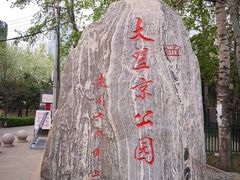 -大望京公园