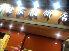 门面-姥家春饼店(漳州二路店)