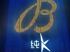 -纯K(打浦桥店)