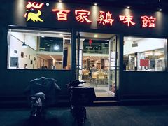 -百家鸡味馆(清泰店)