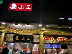 门面-鲁小三·大骨自助(金山总店)