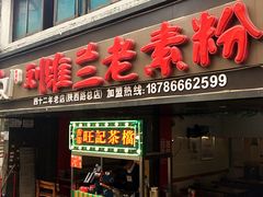 门面-刘维兰老素粉(化龙桥总店)