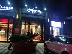 门面-功牛泉州牛肉小吃(崇武店)