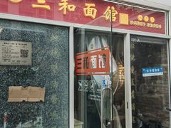 -三和面馆(建外SOHO店)