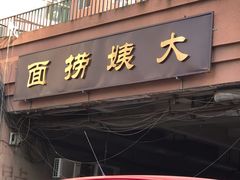 门面-大姨捞面(新安花园店)