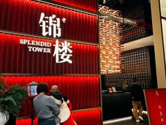 -锦楼·臻选新杭帮(杭州中心店)