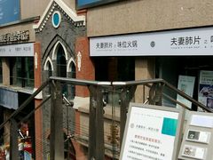 -夫妻肺片·中华老字号·正宗川菜(春熙路店)