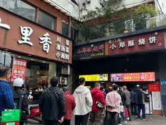-朱记小郑酥烧饼(建康路店)