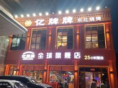 -亿牌牌东北烧烤(博物馆旗舰店)