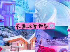 -长鹿旅游休博园