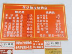 菜单-何记酿皮店(西流湾店)