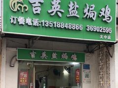 -吉英盐焗鸡(文中路店)