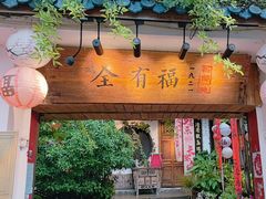 -全有福烙锅店小院