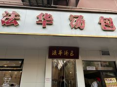-法华汤包馆(法华镇路店)