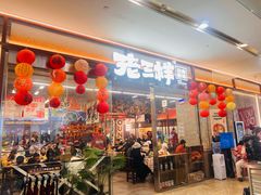 -老三样·旧食新味(绿地店)