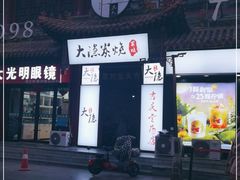 -子檀大隐炭烧(食品街店)