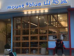 -山与蓝·轻糖鲜果蛋糕(勒泰店)