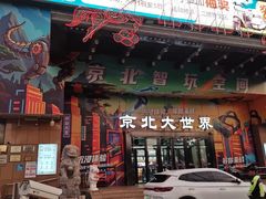 -京北大世界