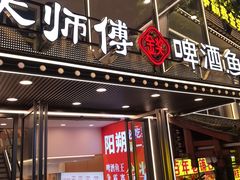 -大师傅金奖啤酒鱼(西街口总店)