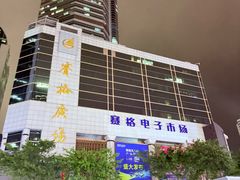-赛格电子市场(华强北路店)