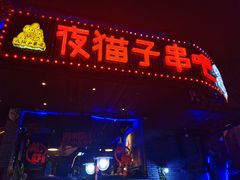 门面-夜猫子串吧·龙虾.江西小炒(万塘路店)