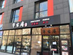 -牛玄庵日式寿喜烧·料理店(新源里店)