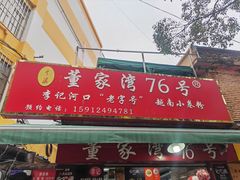 门面-李记 河口老字号越南小卷粉