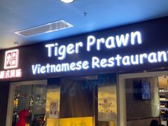 -大头虾越式风味餐厅(光明广场店)