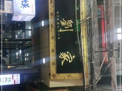 门面-老刘家泡馍·陕西老字号(钟楼广济街店)