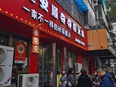 -笔记安顺夺夺粉火锅