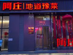 -阿庄新豫菜(航海东路店)