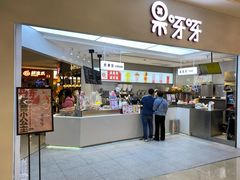 门面-果呀呀(国金街店)