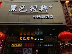 门面-黑色经典臭豆腐·湖南特产(步行街店)