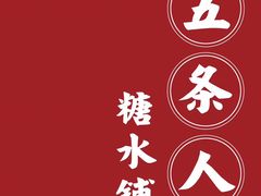 -五条人糖水铺(万达店)