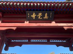 -北京石刻艺术博物馆(五塔寺)