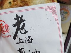 -老上海葱油饼(黄河路店)