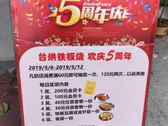 -台烘平价铁板烧(奥城店)