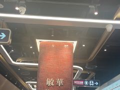 -敏华冰厅(平安金融中心店)