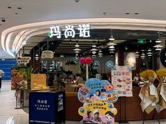 -玛尚诺意式餐厅(日月光店)