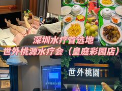 -世外桃源水疗会(皇庭彩园店)