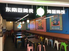 -Asianplus海蓝鸡饭