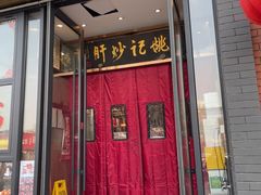 -姚记炒肝店(簋街店)