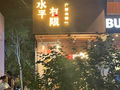 -水平有限广西米粉·广西风味集(五道口店)