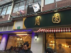 门面-月圆火锅(宁海东路二店)
