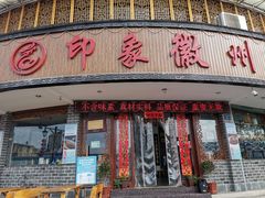 门面-印象徽州·正宗徽菜体验店